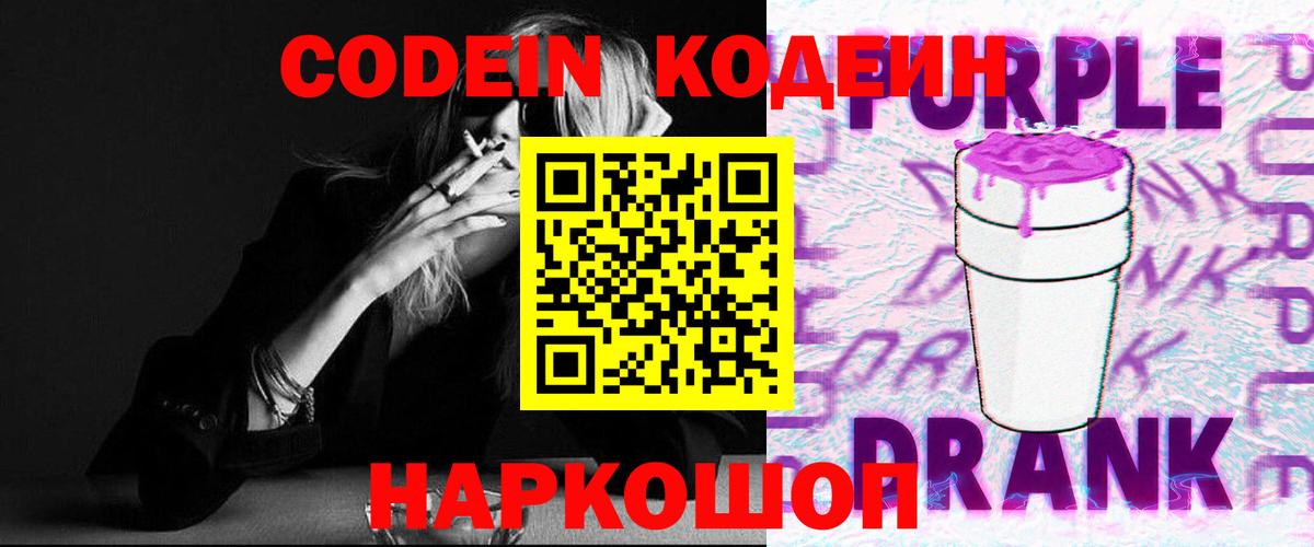 Кодеин Purple Drank  Codein Purple Drank  Амурск  Вход с VPN 