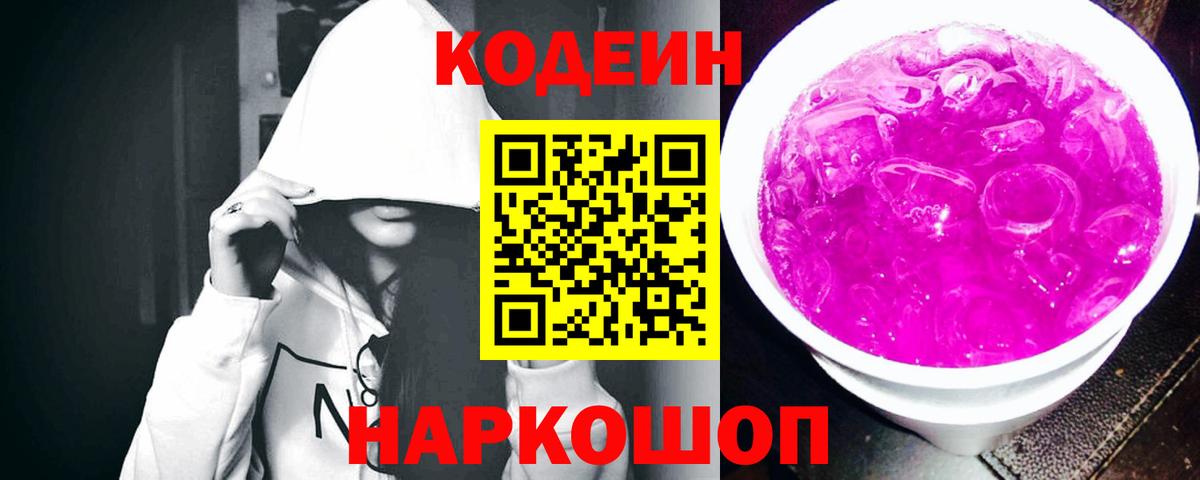 Кодеин Purple Drank Амурск